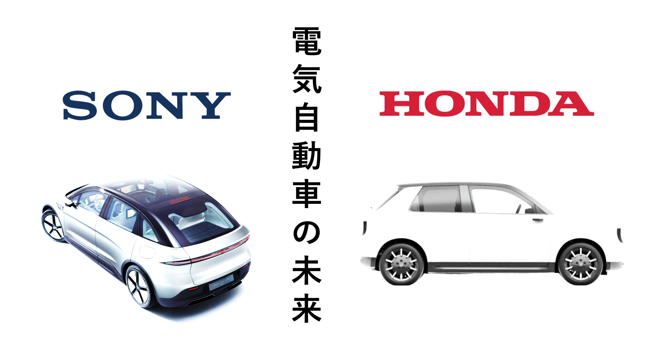 SONYが電気自動車の製造で組むのはHONDAに決定！国産電気自動車の未来が変わる提携となるか